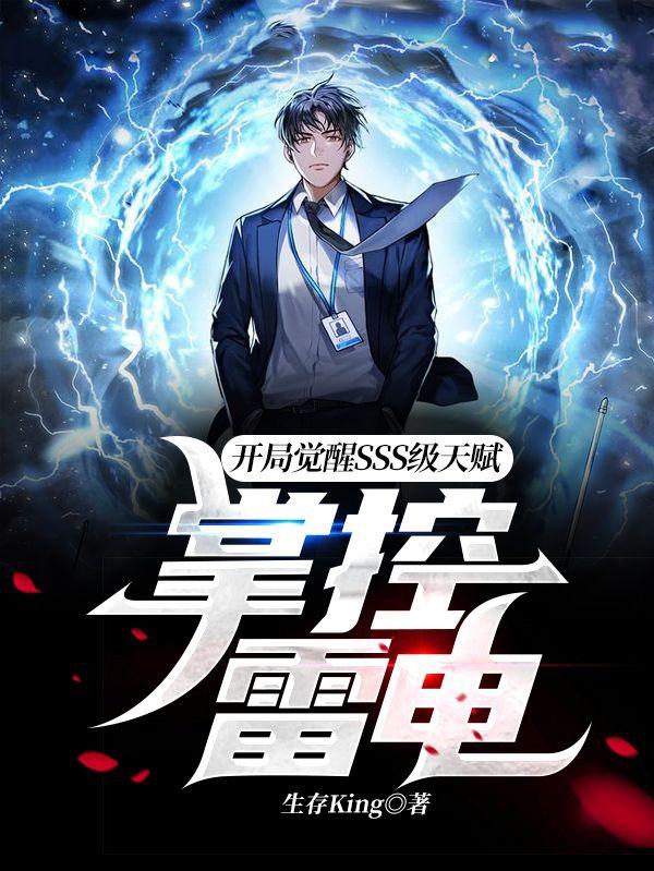 小说《开局觉醒SSS级天赋—掌控雷电》在线全文免费阅读