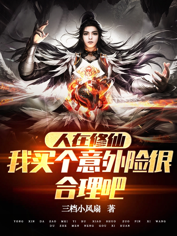 人在修仙，我买个意外险很合理吧(徐陆褚瑶)_《人在修仙，我买个意外险很合理吧》全集免费在线阅读