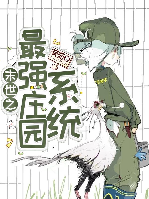 《末世之最强庄园系统》小说全文在线试读，《姜媛,姜媛沉》最新章节目录