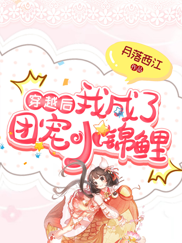 《穿越后，我成了团宠小锦鲤》月落西江小说最新章节_江老汉,小鱼儿全本在线免费阅读