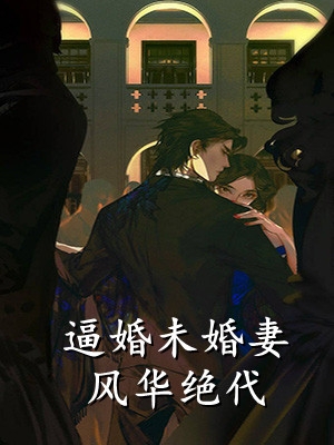 逼婚未婚妻风华绝代(苏恒柳若烟)全章节免费在线阅读_(苏恒柳若烟)完结版免费在线阅读