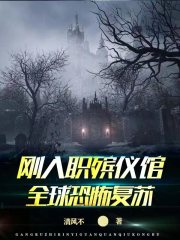 刚入职殡仪馆,全球恐怖复苏?全文免费阅读无弹窗大结局_（张直周颖）刚入职殡仪馆,全球恐怖复苏?最新小说