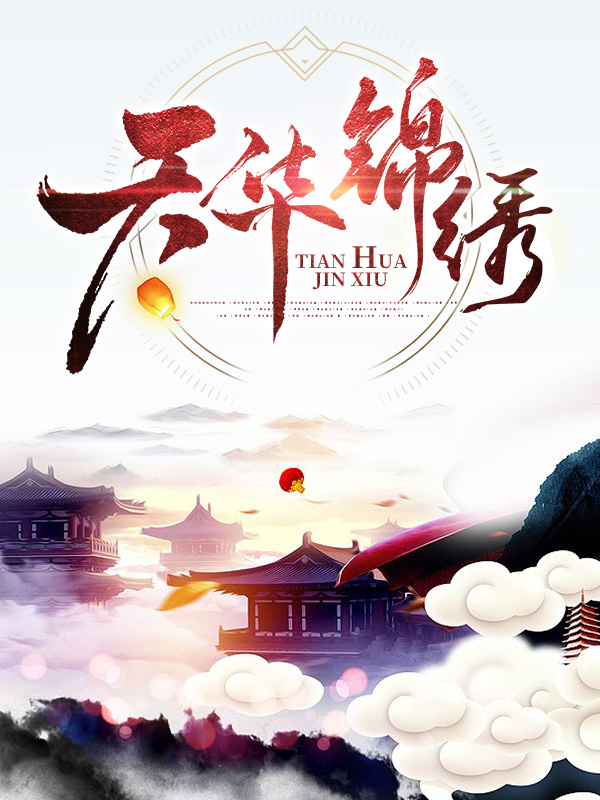 天华锦绣（李忠夏商蒙）全文免费阅读无弹窗大结局_天华锦绣最新章节列表