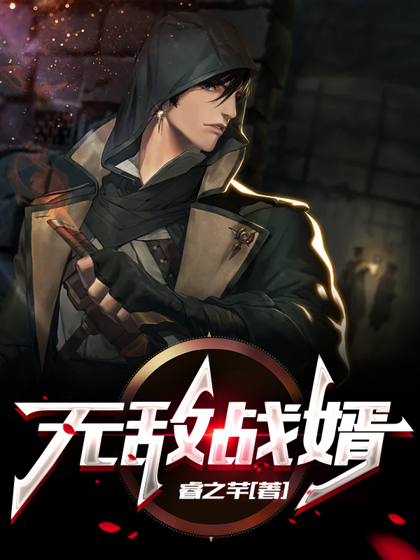 小说无敌战婿《洛秋闻人萦心》在线全文阅读