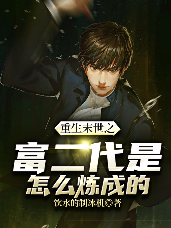 《重生末世之富二代是怎么炼成的》饮水的制冰机小说最新章节_王志永,赵四全本在线免费阅读