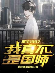 小说《重生1997：我真不是国师》赵雨欣,许然在线全文阅读