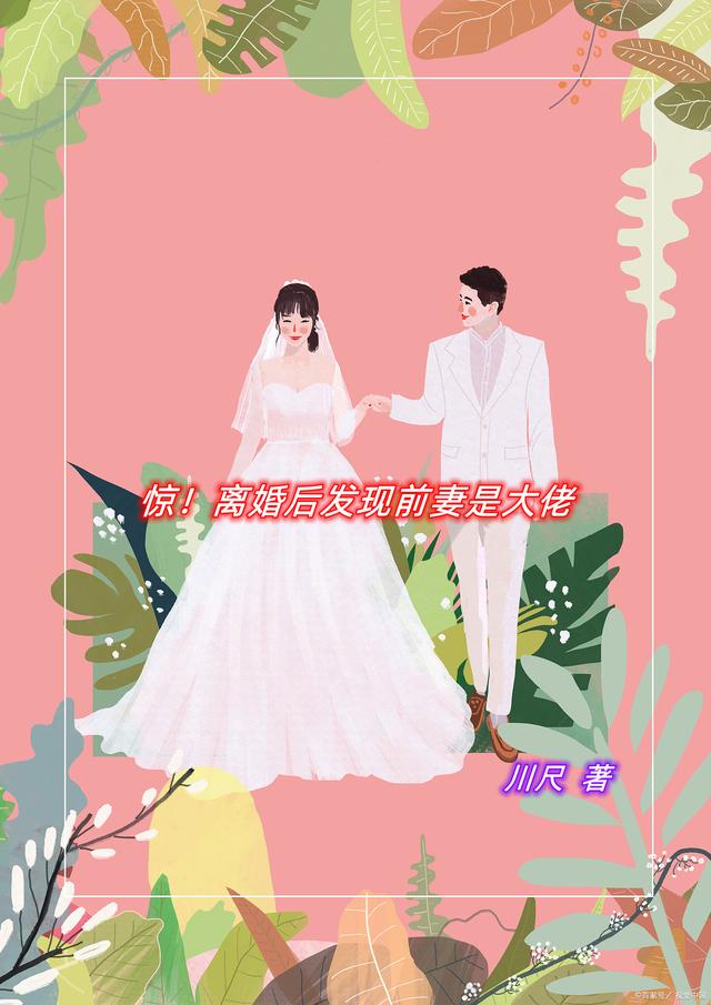 惊！离婚后发现前妻是大佬沈墨屿沈墨安全文免费阅读无弹窗大结局_(惊！离婚后发现前妻是大佬)惊！离婚后发现前妻是大佬最新章节列表笔趣阁（惊！离婚后发现前妻是大佬）