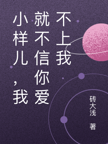 (小样儿，我就不信你爱不上我)霍桑桑白景路_《小样儿，我就不信你爱不上我》全文免费阅读