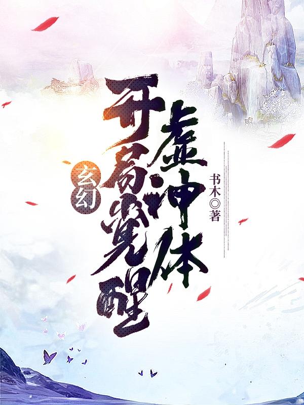 徐白,徐师兄小说全文免费阅读，《玄幻：开局觉醒虚神体》最新章节