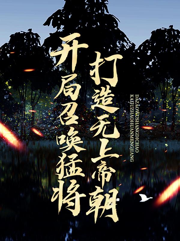 《开局召唤猛将，打造无上帝朝》宁凡典韦dy小说强推_宁凡典韦的小说开局召唤猛将，打造无上帝朝近期热门