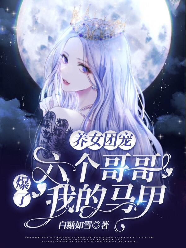 《养女团宠：六个哥哥爆了我的马甲》白糖如雪小说最新章节_苏总,苏苏雨芮完整版在线免费阅读