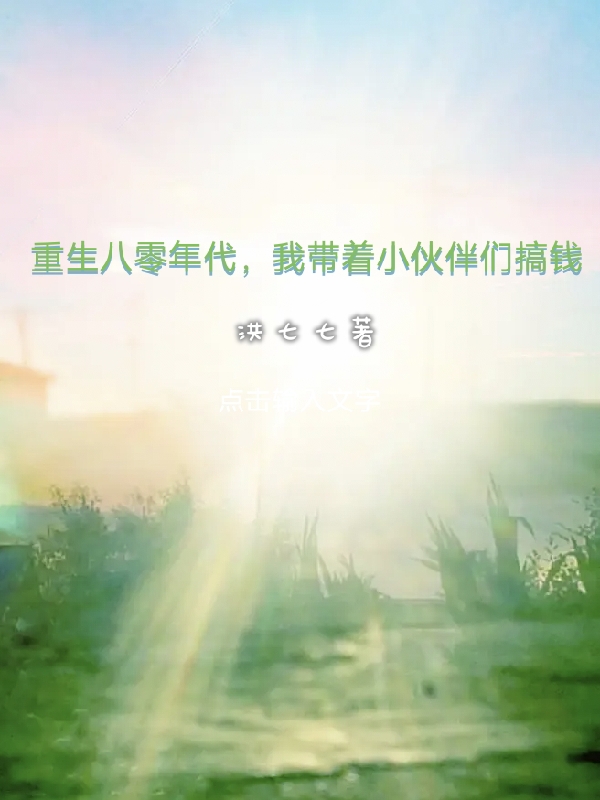 热门小说重回八零年代，我带着小伙们搞钱（周雨薇沈长风）精选章节阅读-重回八零年代，我带着小伙们搞钱周雨薇沈长风