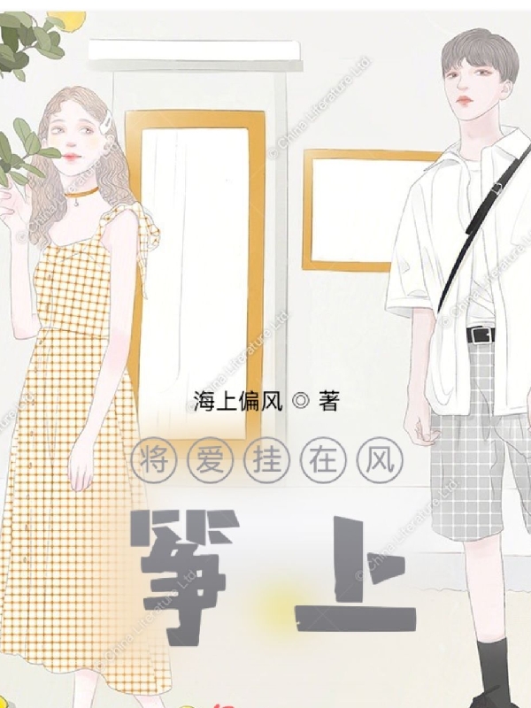 将爱挂在风筝上全文免费阅读无弹窗大结局_（尤楚尧苏兴顾）将爱挂在风筝上最新小说