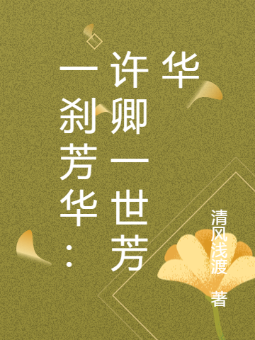 (姜沛凝君皓辰)一刹芳华：许卿一世芳华_(姜沛凝君皓辰)最新章节阅读