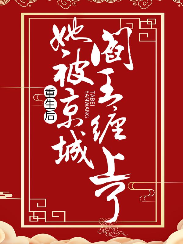 姜静姝林青青（重生后，她被京城阎王缠上了）全文免费阅读无弹窗大结局_ 重生后，她被京城阎王缠上了（姜静姝林青青）最新章节列表