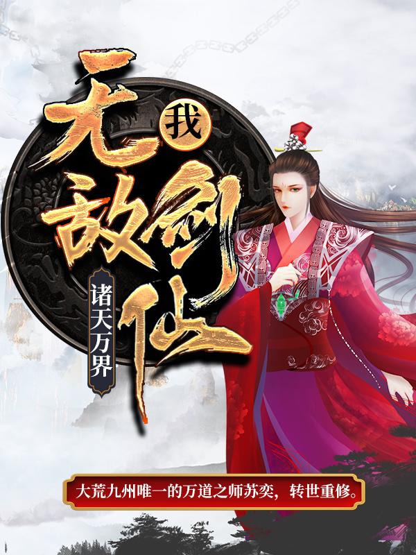 诸天万界：我，无敌剑仙！（苏奕文灵昭）全文免费阅读无弹窗大结局_诸天万界：我，无敌剑仙！最新章节列表