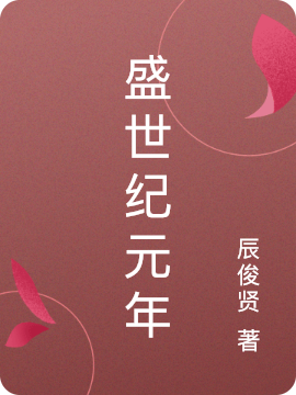 《盛世纪元年》萧纪元楚朝朝完整版在线阅读_《盛世纪元年》全本在线阅读