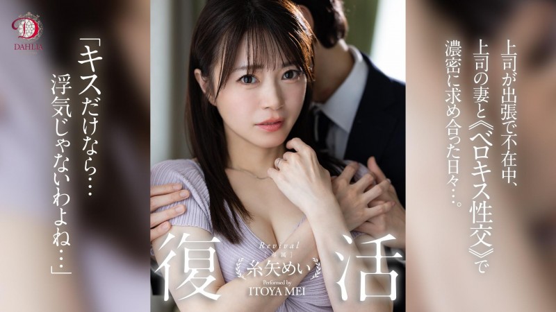 糸矢めい(糸矢芽衣)作品DLDSS-438发布!和AV第一帅蓝井优太偷情后⋯她完全复活了!