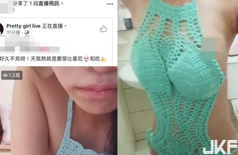 直播妹毛線比基尼爽洗澡 一不小心「海草露餡」…兩萬人搶上車!