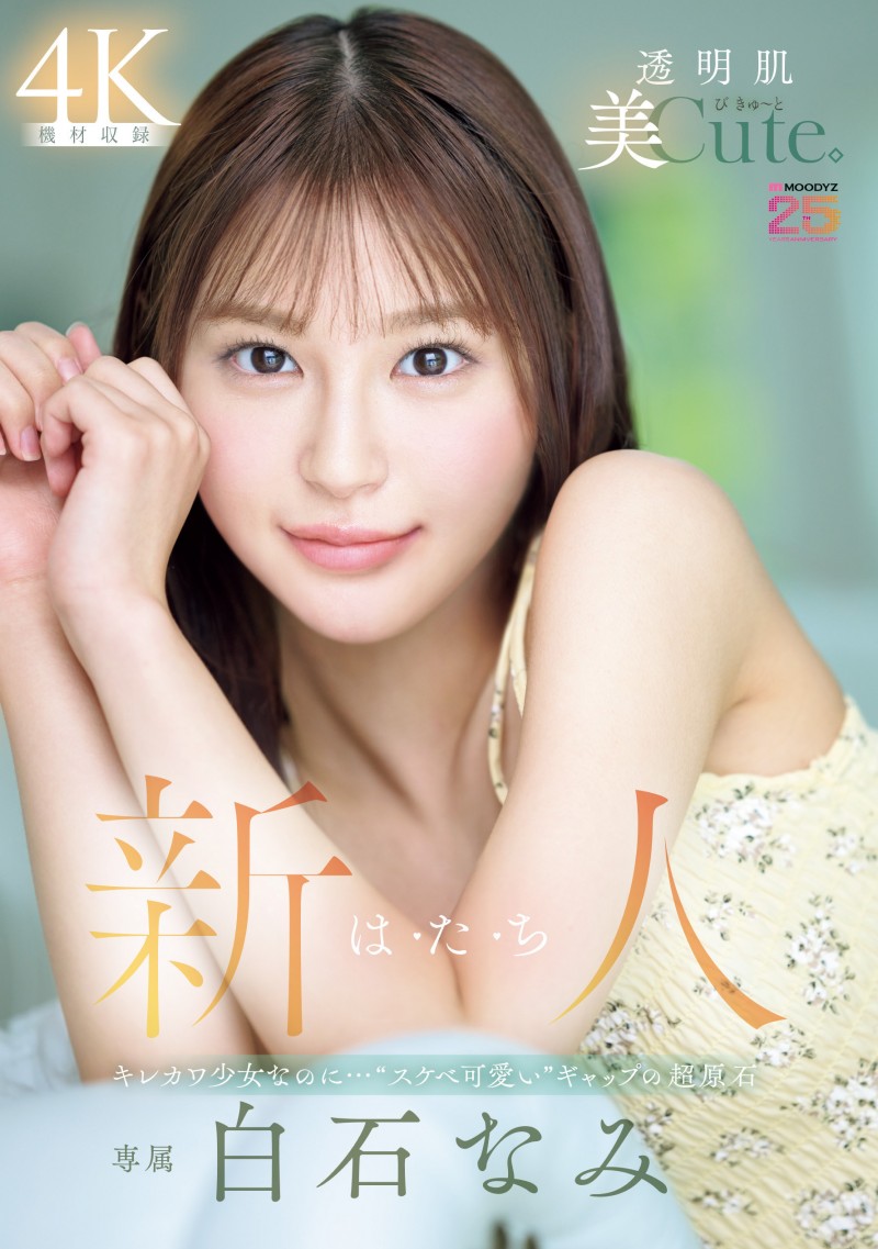 白石奈美(MIDA-419)10年才有一人、可爱与好色的综合体!只做过3次的她是天才!