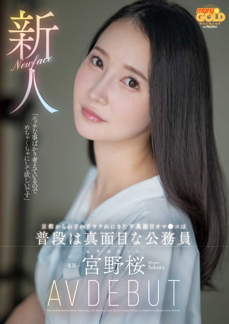 宮野桜(宫野樱)出道作品MGOLD-038发布!想被搞得乱七八糟⋯地方的公务员变洒水机!