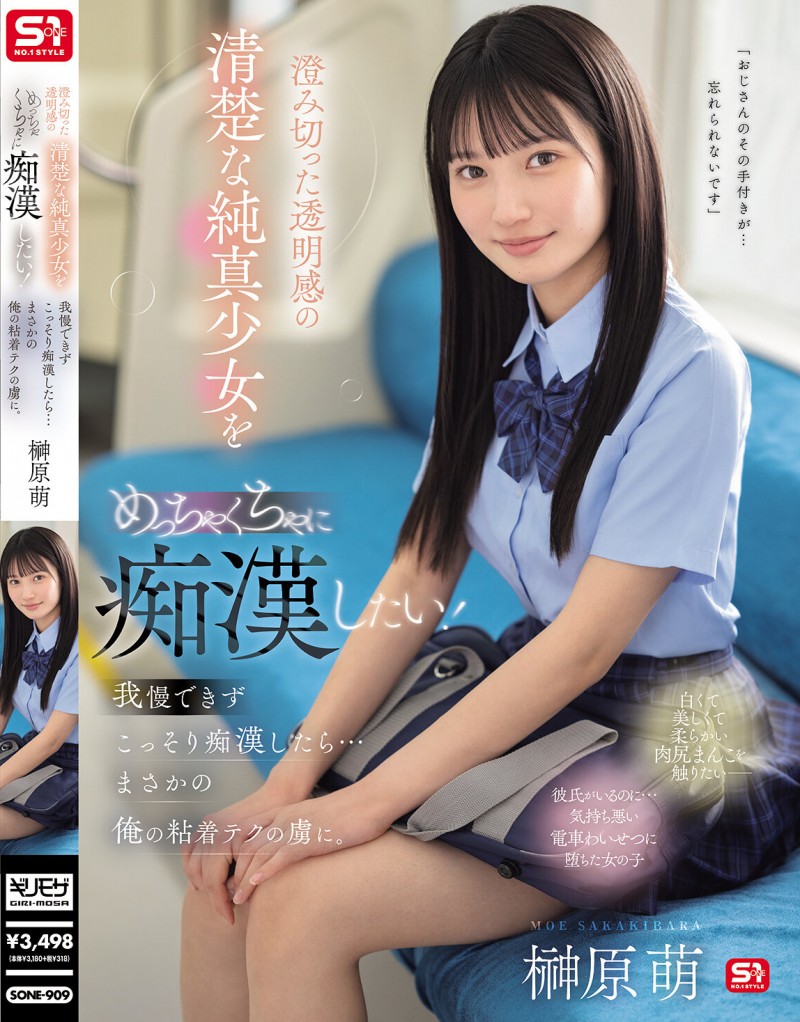 榊原萌作品SONE-909发布！清澈透明感美少女迷恋电车上痴汉抚摸…她变成痴汉技巧下的俘虏！