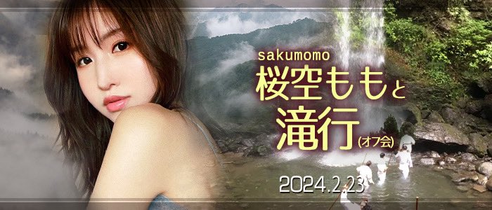 收费30,000日币!你敢和桜空もも(樱空桃)挑战庐山大瀑布吗?