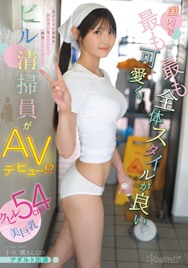 (CAWD-942)20岁、F罩杯、超细小蛮腰！小泉枫是日本15万清洁人员中最可爱的妹子！