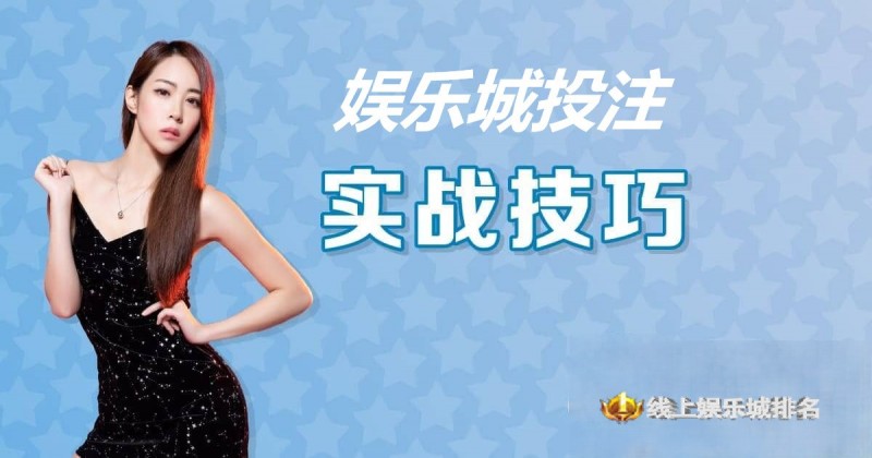 大发娱乐城投注技巧实战 –玩家实测攻略与赢钱心法