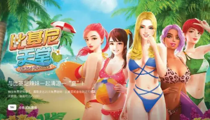 大发娱乐全新呈现的《比基尼天堂》老虎机游戏深度介绍