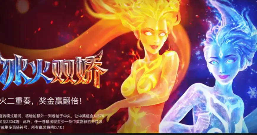 大发体育《冰火双娇》老虎机全景解析：冰霜与烈焰交织的幻想盛宴