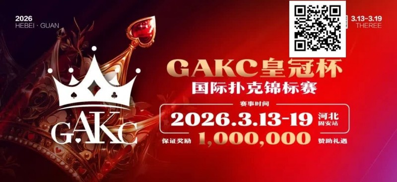 【EV扑克】京南明珠,智竞巅峰 | 2026GAKC固安皇冠杯国际扑克锦标赛重磅启幕