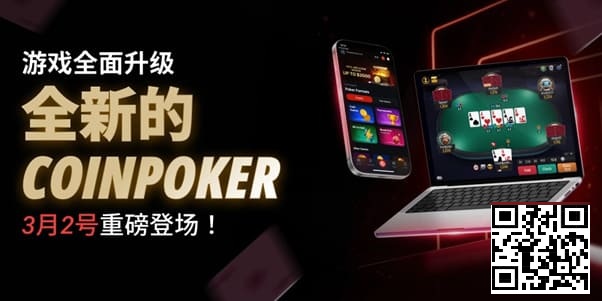 【EV扑克】3月2日重磅升级上线｜CoinPoker系统全面进化，限时免服务费开启