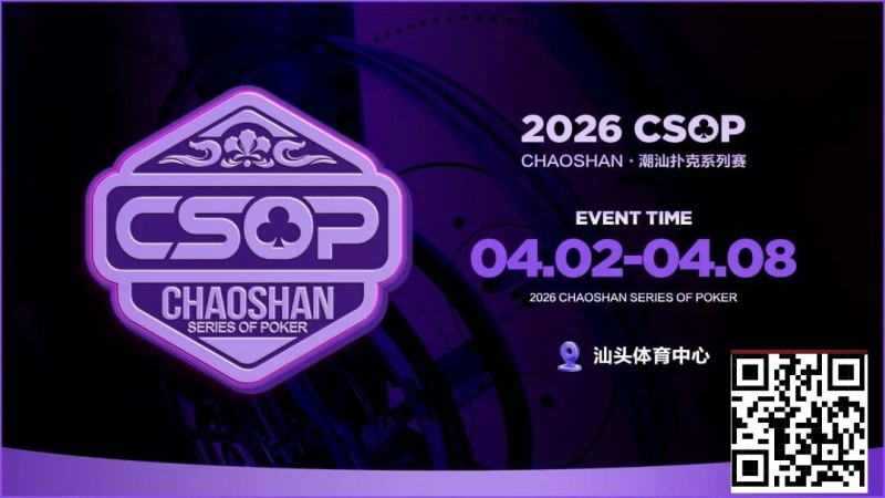 【EV扑克】赛事信息 | CSOP-II 体育中心站详细赛程赛制公布!战队积分赛再掀激战,冠军战队锁定下站主赛直通资格!