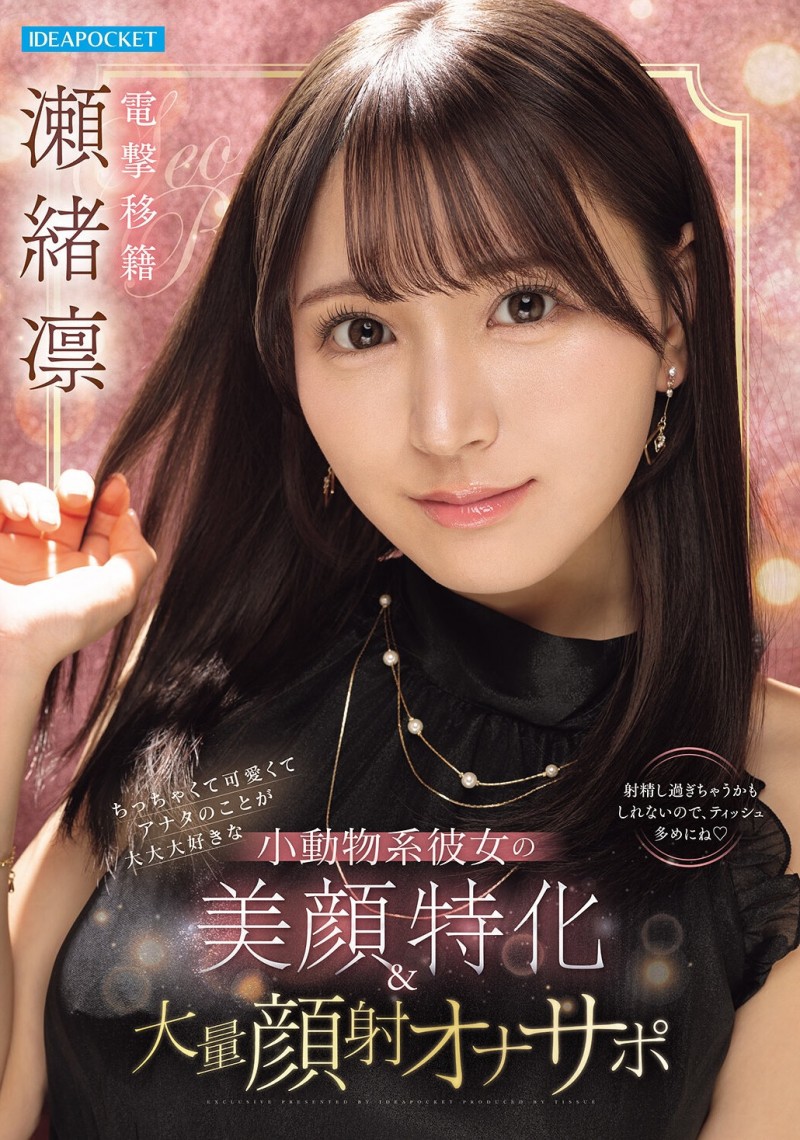 瀬緒凛(濑绪凛)作品IPZZ-839发布!电击移籍!她漂亮的脸蛋被射爆!