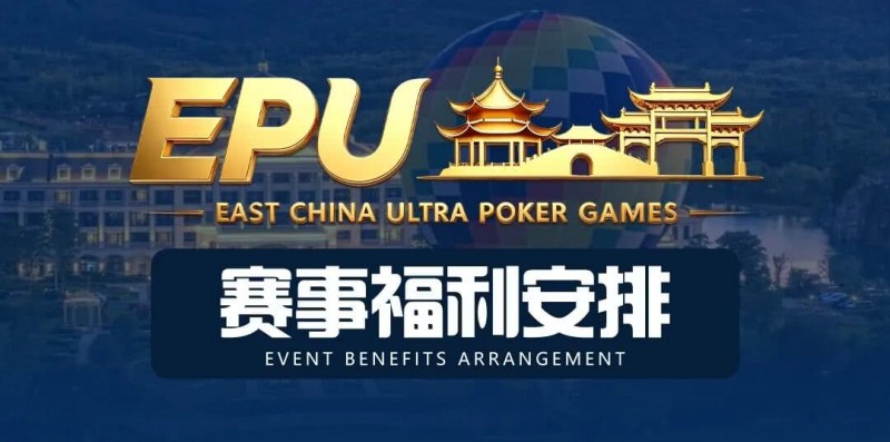 【EV扑克】重磅赛事福利 | 国企EAPK平台助力EPU宜兴站,赛事直通车福利火热开启!
