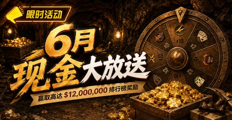 【EV扑克】六月扑克狂欢盛典：总奖励超 $14,000,000 等您参与