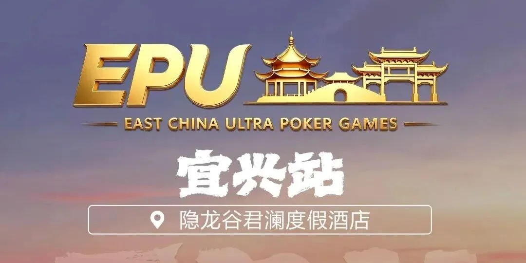 【EV扑克】EPU宜兴站第二日 | 端午赛场热度拉满,女神赛人气登顶!主赛第一轮A组共217人参赛,朱子豪领衔52人晋级下一轮