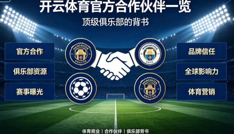 开云体育官方合作伙伴一览：顶级俱乐部的背书