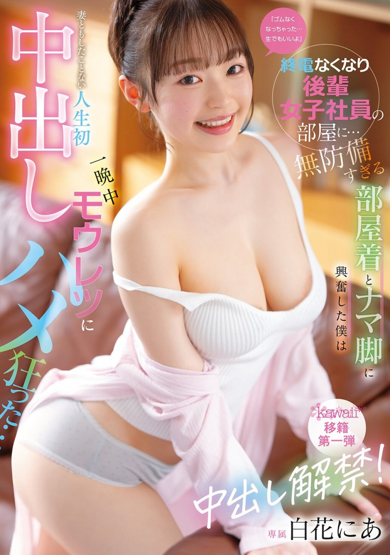 CAWB-024｜白花にあ（白花仁爱）离开S1！正式解禁，新作引发热议