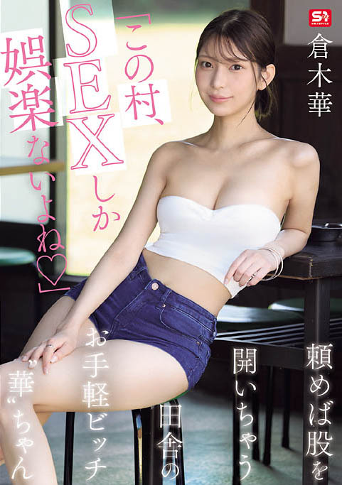 (SNOS-145) 村里共用财产！「巨乳长腿辣妹」在只有SEX当娱乐的乡下，成为万用玩偶